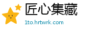 匠心集藏